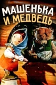 Постер Машенька и медведь (1960)