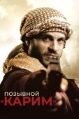 Постер Позывной «Карим» (2020)