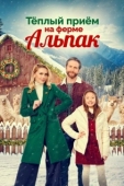 Постер Рождество на ферме альпак (2023)