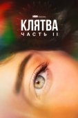 Постер Клятва (2020)