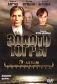 Постер Золото Югры (2001)
