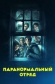 Постер Паранормальный отряд (2016)
