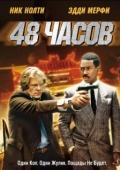 Постер 48 часов (1982)