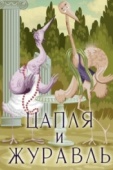 Постер Цапля и журавль (1974)