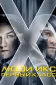 Постер Люди Икс: Первый класс (2011)