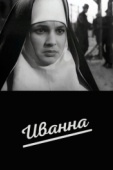 Постер Иванна (1959)