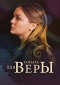 Постер Соната для Веры (2015)