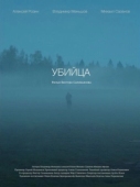 Постер Убийца (2021)