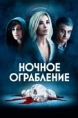 Постер Ночное ограбление (2021)