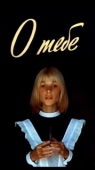 Постер О тебе (1981)