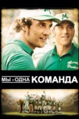 Постер Мы - одна команда (2006)