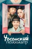 Постер Чосонский психиатр (2022)