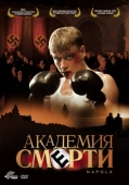 Постер Академия смерти (2004)