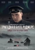 Постер Трагедия в бухте Роджерс (2015)