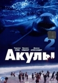 Постер Акулы 2 (2000)