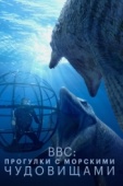 Постер BBC: Прогулки с морскими чудовищами (2003)