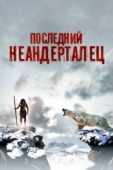 Постер Последний неандерталец (2010)