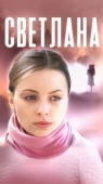 Постер Светлана (2022)