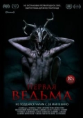Постер Первая ведьма (2019)