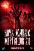 Постер Ночь живых мертвецов 2.0 (2026)