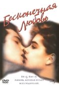Постер Бесконечная любовь (1981)