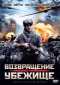 Постер Возвращение в убежище (2013)