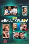 Постер #вмаскешоу (2020)