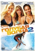 Постер Голубая волна 2 (2011)