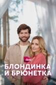 Постер Блондинка и брюнетка (2022)