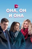 Постер Она, он и она (2021)