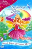 Постер Барби: Сказочная страна. Волшебная радуга (2007)