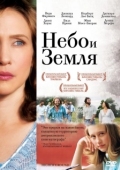 Постер Небо и земля (2011)