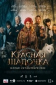 Постер Красная Шапочка (2022)