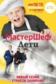 Постер МастерШеф. Дети (2015)