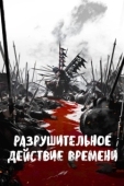Постер Разрушительное действие времени