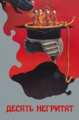 Постер Десять негритят (1987)