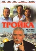 Постер Тройка (2010)