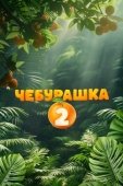 Постер Чебурашка 2 (2025)