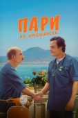 Постер Пари по-итальянски