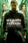 Постер Шальное ранение (2015)