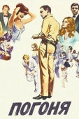 Постер Погоня (1966)