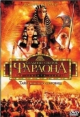 Постер Седьмой свиток фараона (1999)