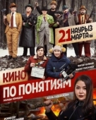 Постер Кино по понятиям (2019)