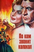 Постер По ком звонит колокол (1943)
