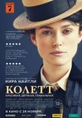 Постер Колетт (2017)