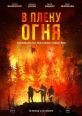 Постер В плену огня (2023)