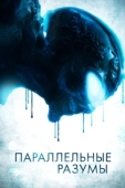 Постер Параллельные Разумы (2020)