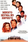 Постер Много шума из ничего (1993)