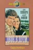 Постер Двое в пути (1967)