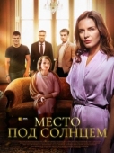 Постер Место под солнцем (2021)